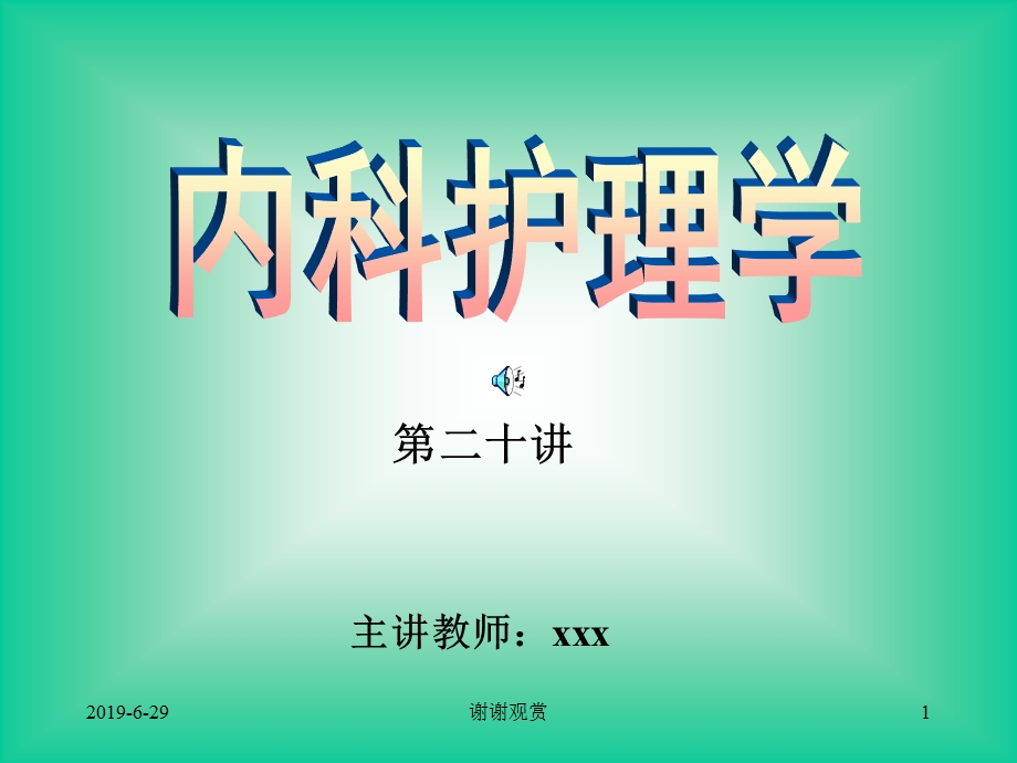 内科护理学课件.pptx_第1页