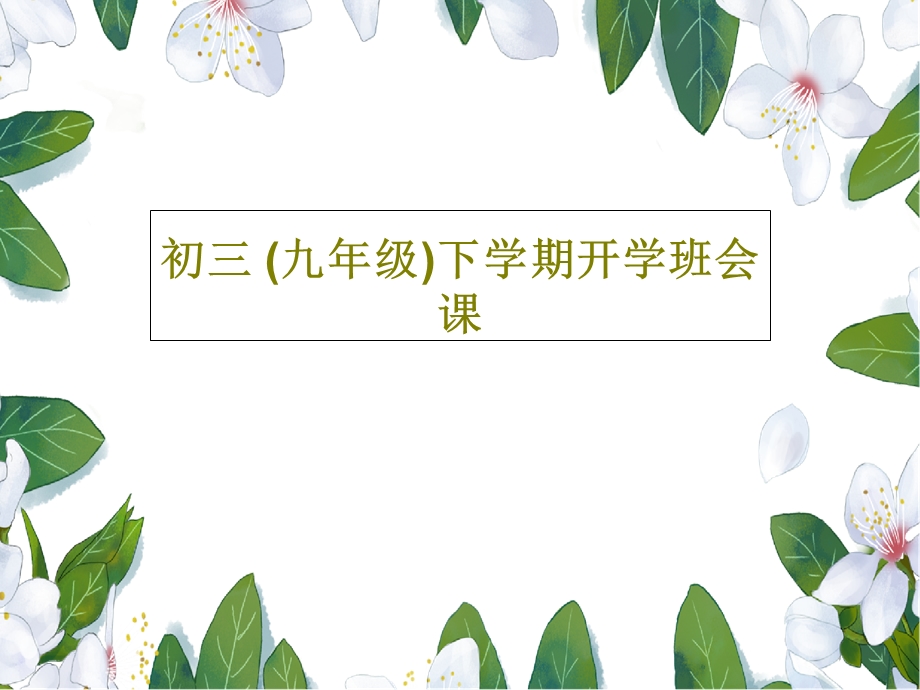 初三（九年级）下学期开学班会课课件.ppt_第1页