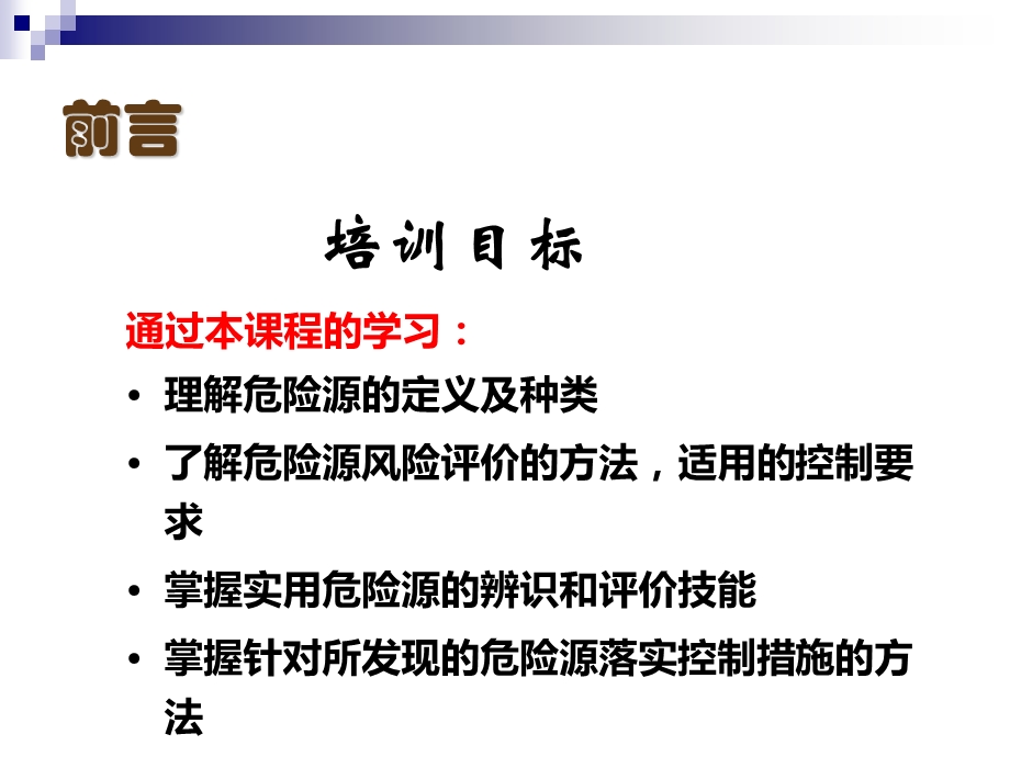 危险源辨识和预控知识培训课件.ppt_第2页