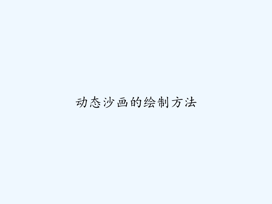 动态沙画的绘制方法课件.ppt_第1页