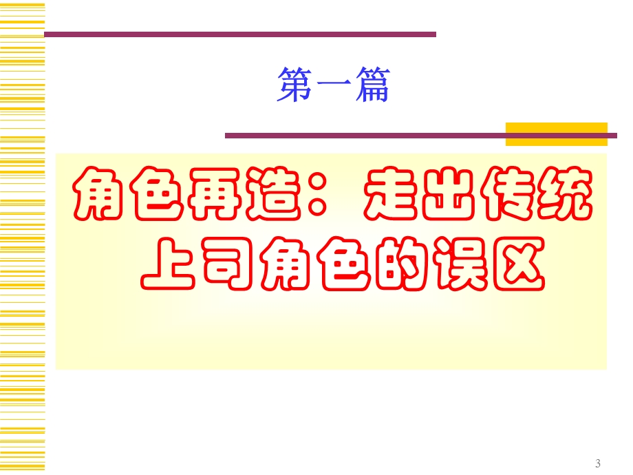 如何做一个成功的上司课件.ppt_第3页