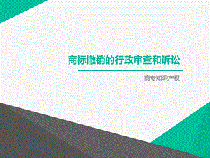 商标撤销的审理和审查资料课件.ppt