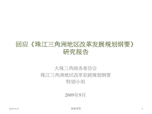 回应《珠江三角洲地区改革发展规划纲要》研究报告课件.ppt