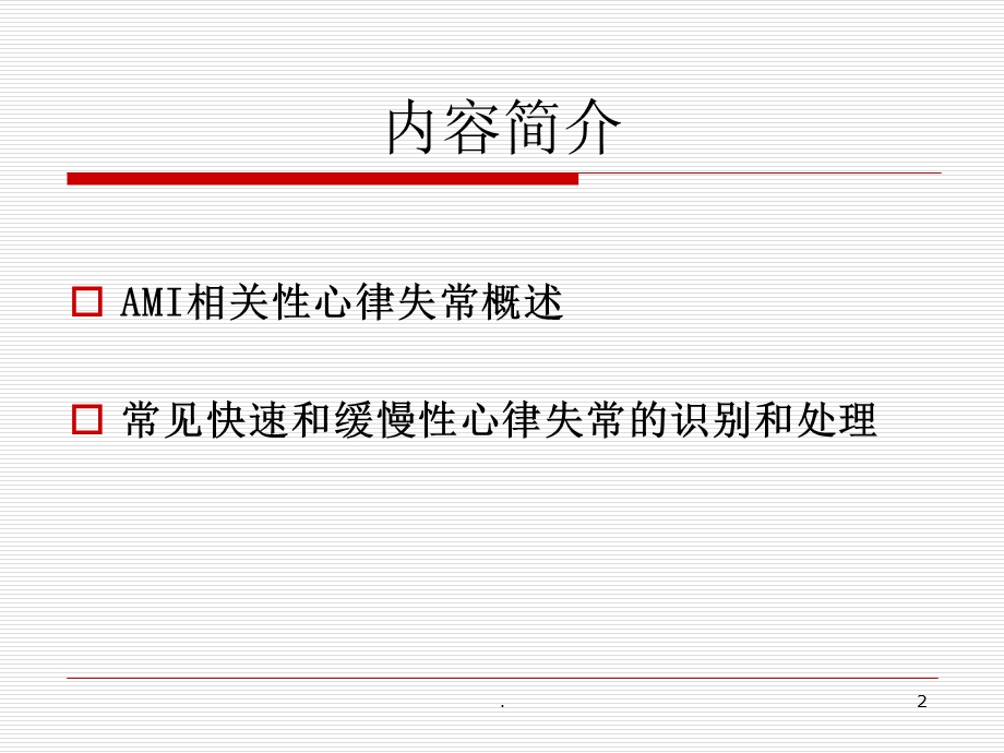 急性心梗并发心律失常的诊治课件.ppt_第2页