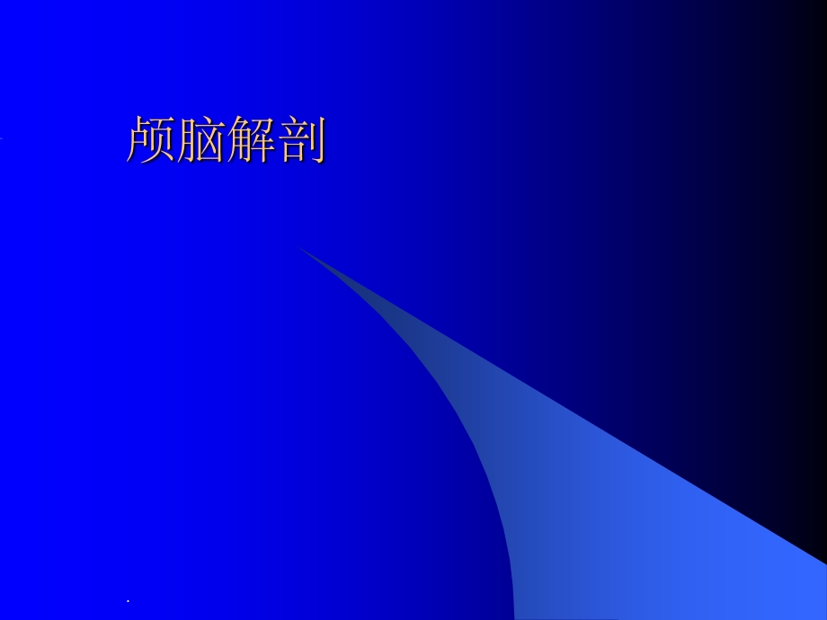 大脑解剖课件.ppt_第1页