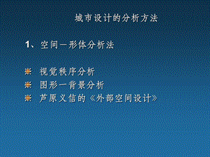 城市设计分析方法课件.ppt