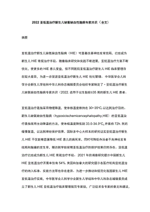 2022亚低温治疗新生儿缺氧缺血性脑病专家共识（全文）.docx