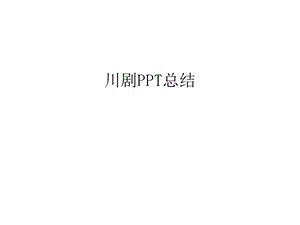 川剧PPT总结复习进程课件.ppt