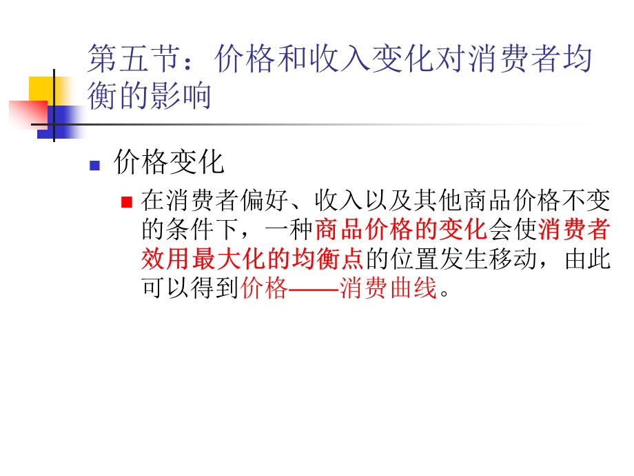 微观经济学第七讲价格和收入变化对消费课件.ppt_第1页