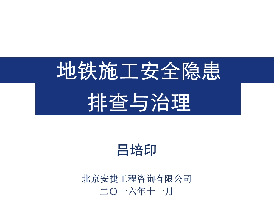 地铁施工安全隐患排查与治理课件.ppt_第1页