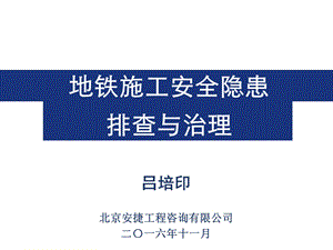 地铁施工安全隐患排查与治理课件.ppt