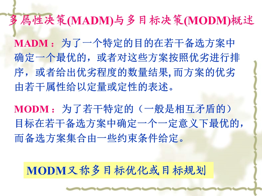 多准则决策及其在数学建模中的应用ppt课件.ppt_第3页