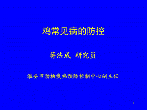 常见鸡病防治课件.ppt