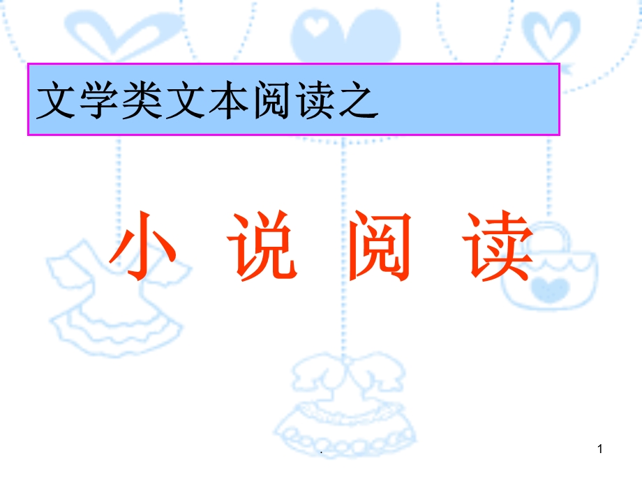 小说阅读课件.ppt_第1页