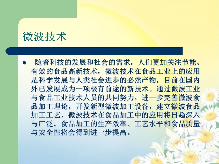 微波技术在食品加工中的应用课件.pptx_第2页