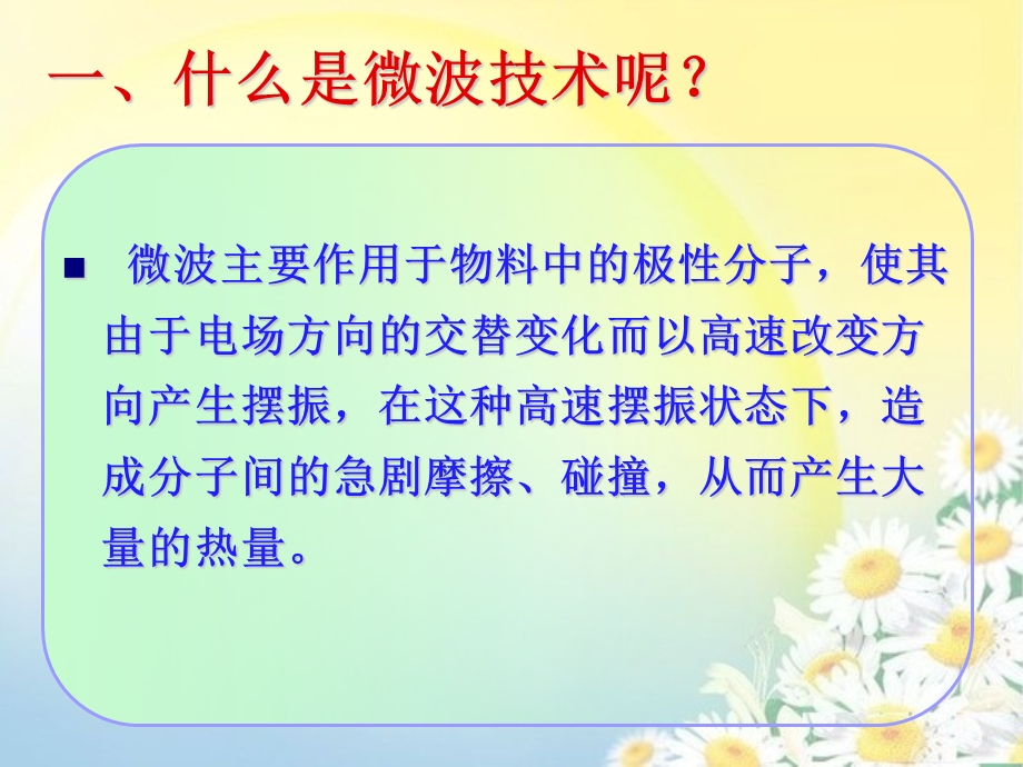 微波技术在食品加工中的应用课件.pptx_第3页