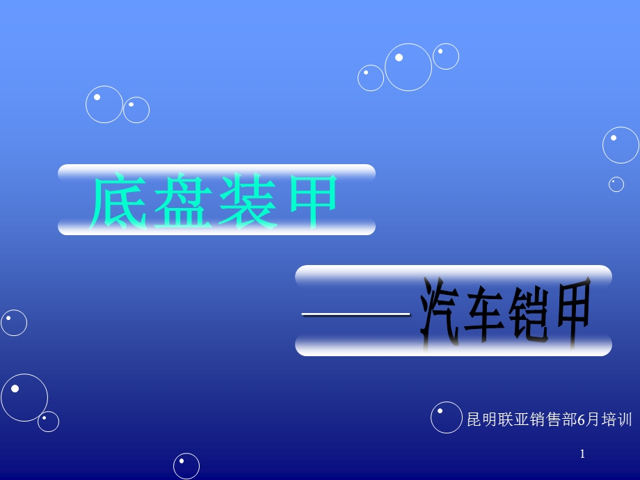 底盘装甲课件.ppt_第1页