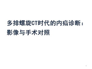 多排螺旋CT时代的内疝诊断：影像与手术对照课件.ppt