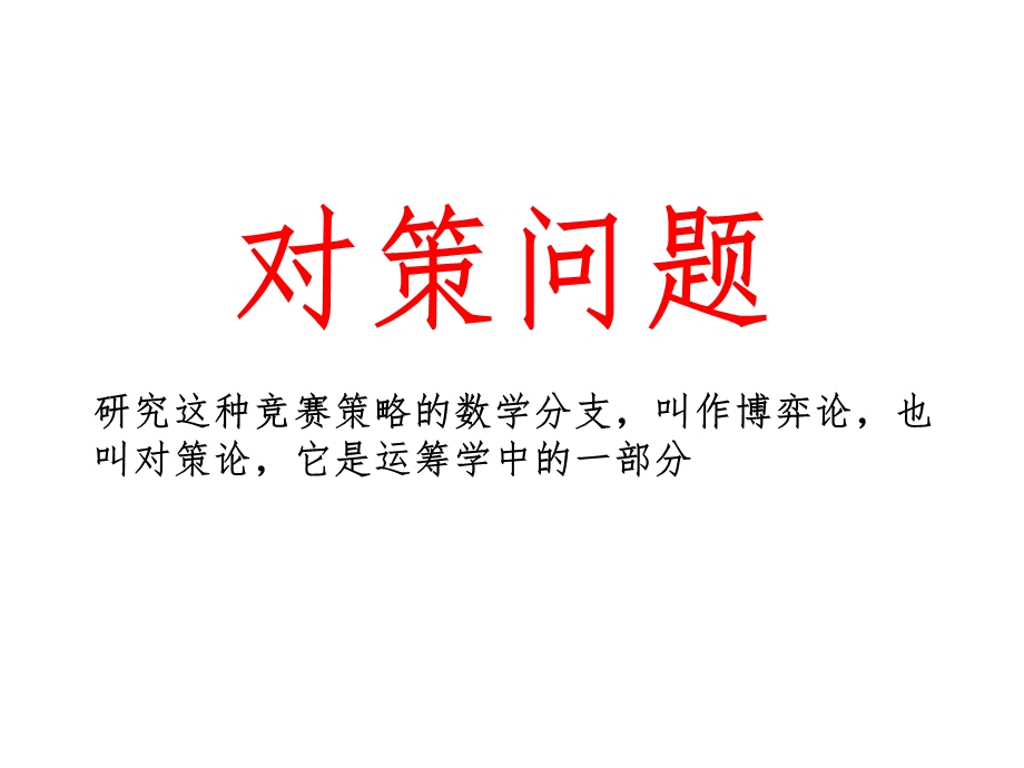 对策问题五六年级奥数课件.ppt_第1页