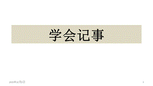 学会记事课件.pptx