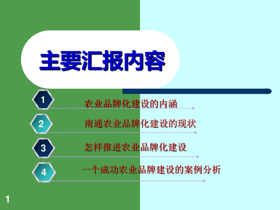 农业品牌化建设课件.ppt_第1页