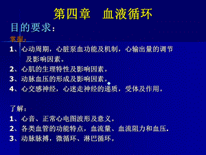 动物生理学第四章血液循环课件.ppt