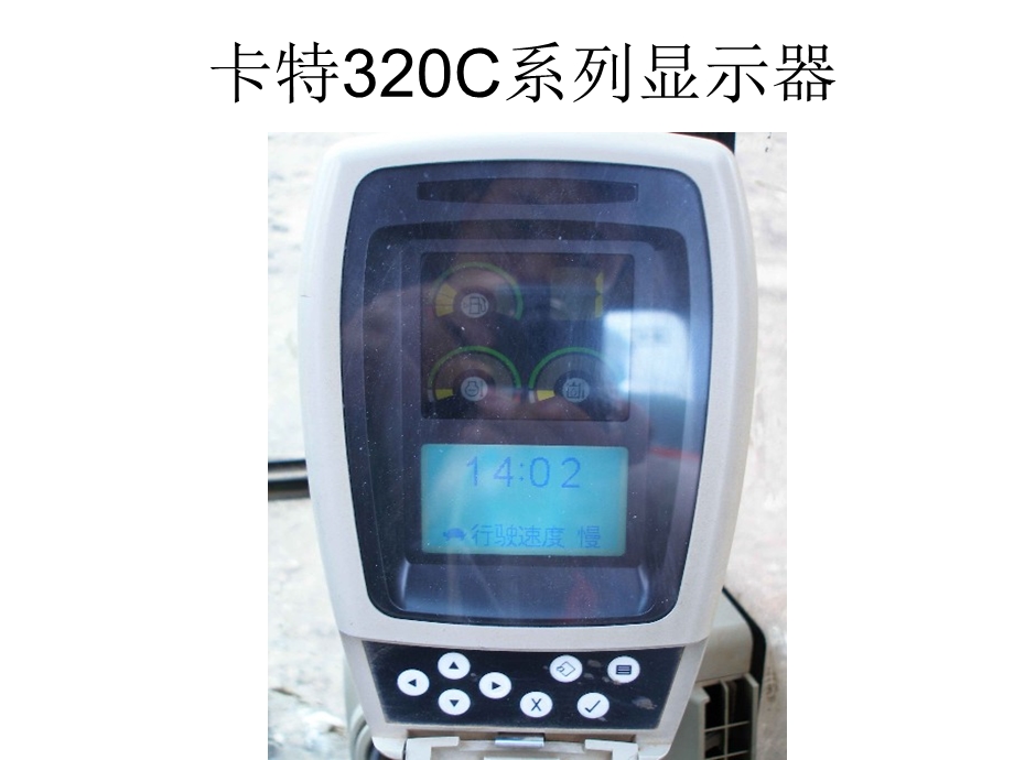 卡特320C系列显示器课件.ppt_第1页