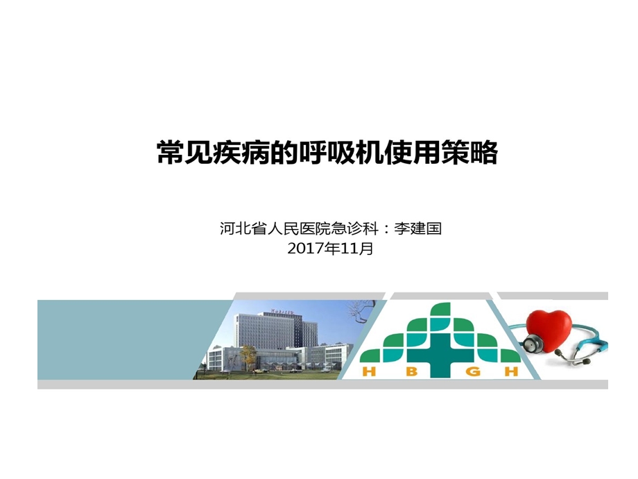 常见疾病呼吸机策略课件.ppt_第1页