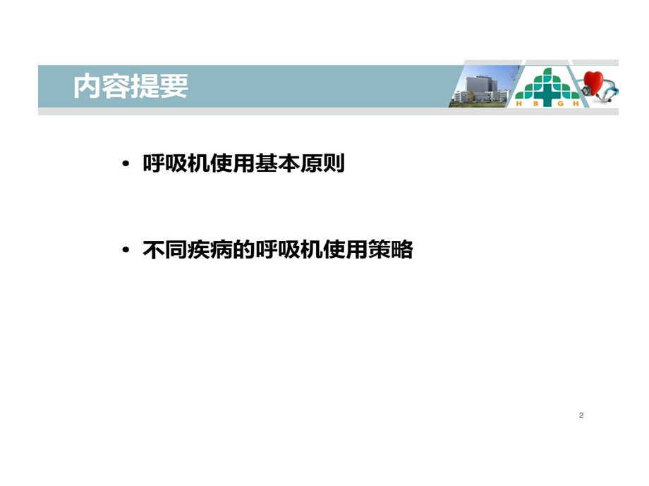 常见疾病呼吸机策略课件.ppt_第2页