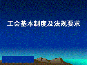 工会基本制度及法规要求ppt课件.ppt