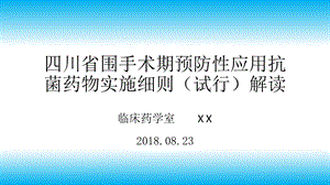 四川省围手术期预防性应用抗菌药物实施细则(试行)课件.pptx