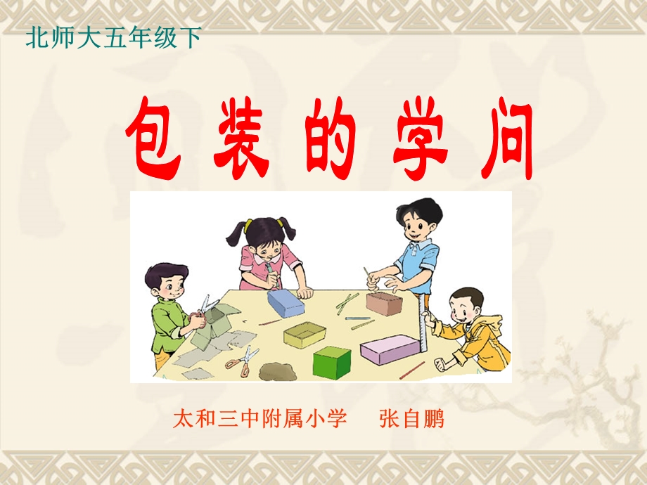 北师大版五年级数学下册公开课《包装的学问》课件.ppt_第2页