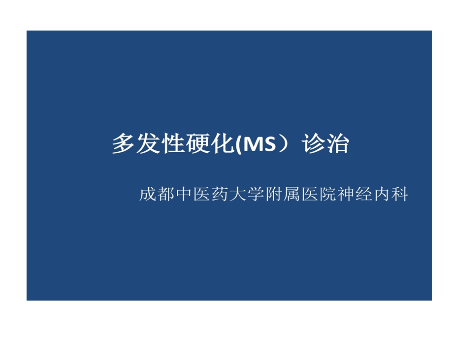 多发性硬化中医治疗课件.ppt_第1页