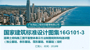 国家建筑标准设计图集16G1013基础部分课件.ppt