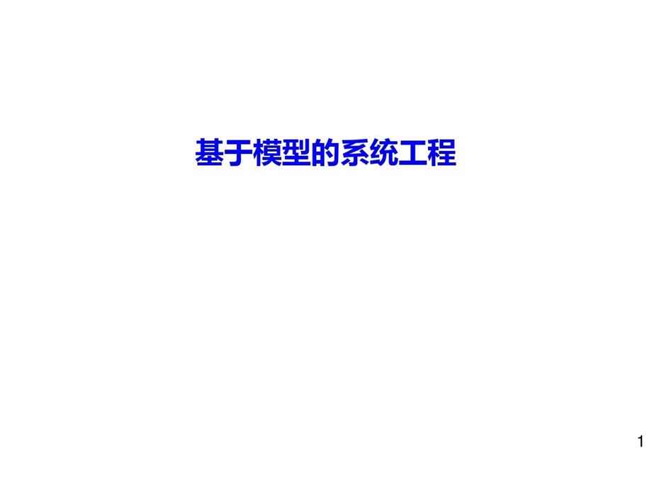 基于模型的系统工程课件.ppt_第2页