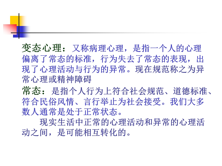 变态心理学与健康心理学课件.ppt_第3页