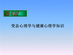 变态心理学与健康心理学课件.ppt