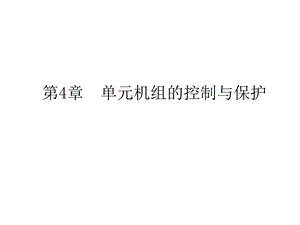 单元机组集控运行第四章课件.ppt