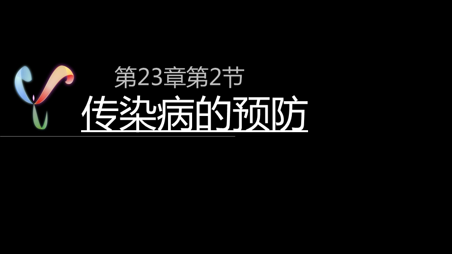 初中生物传染病的预防课件.ppt_第2页