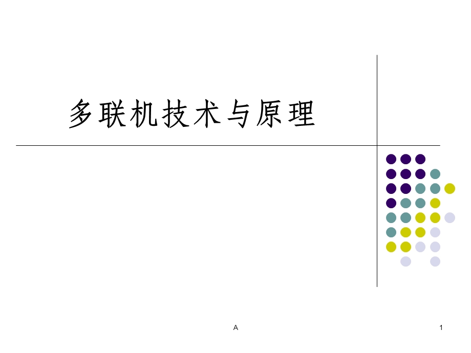 多联机技术与原理课件.ppt_第1页