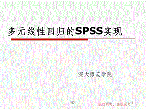 多元线性回归的SPSS实现课件.ppt