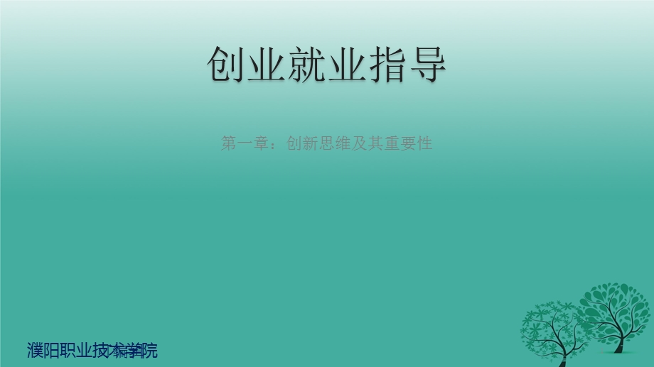 创业就业指导课件.pptx_第1页