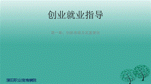 创业就业指导课件.pptx