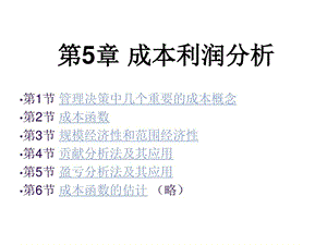 管理经济学第五篇成本利润分析课件.ppt