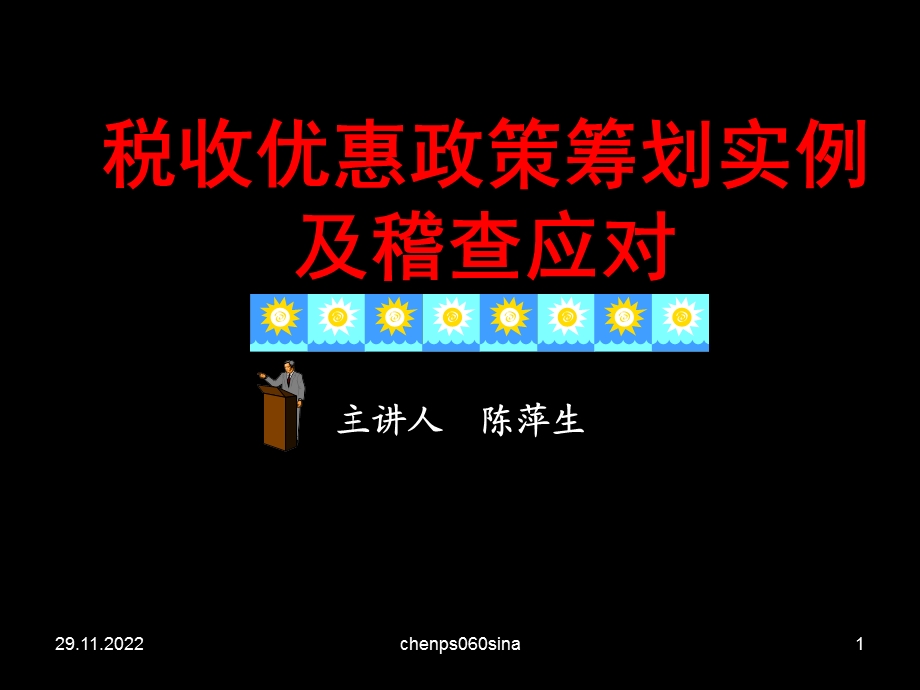 税收优惠政策筹划实例及稽查应对课件.ppt_第1页