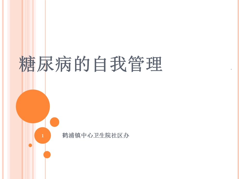 糖尿病的自我管理课件.ppt_第1页