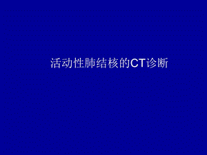 活动性肺结核CT诊断课件.ppt