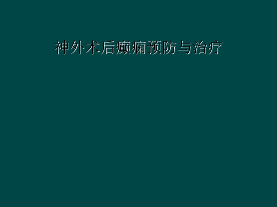 神外术后癫痫预防与治疗课件.ppt_第1页