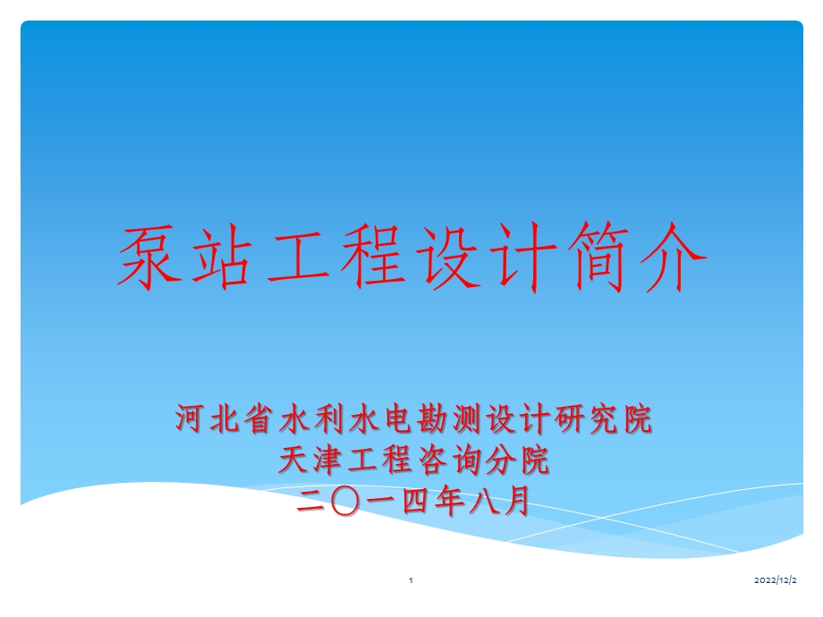 泵站工程设计课件.ppt_第1页