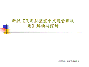 新版《民用航空空中交通管理规则》解读与探讨课件.ppt